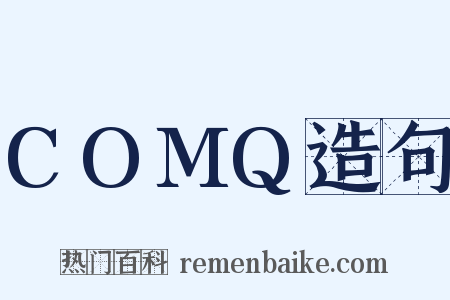 COMQ造句是什么意思的图片